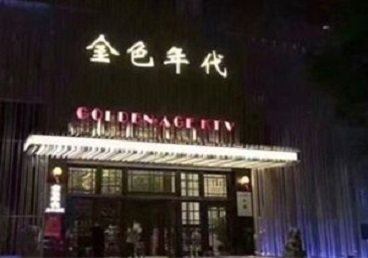 右玉KTV陪唱男公关哪家最便宜-金色年代KTV便宜消费点评